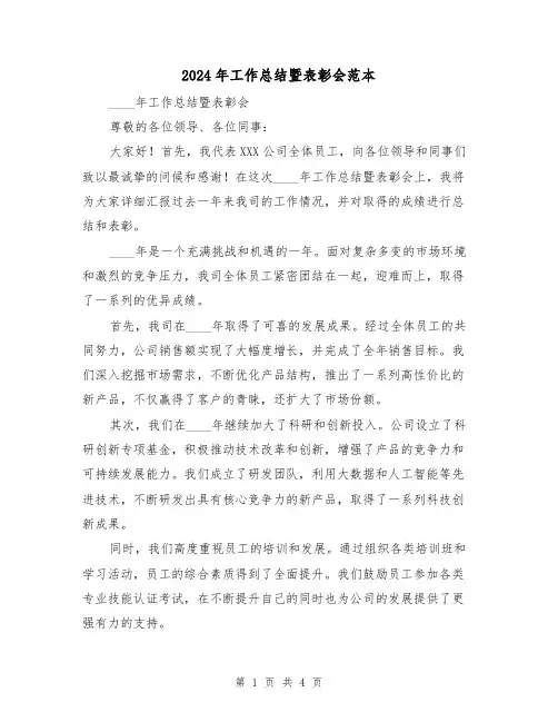 2024年工作总结暨表彰会范本(2篇)