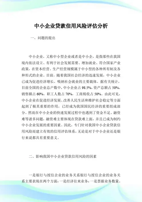 中小企业贷款信用风险评估分析.doc