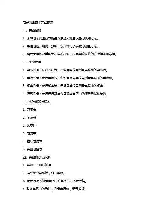 电子测量技术实验教案