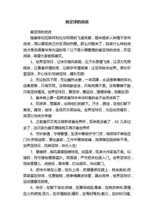 看足球的说说
