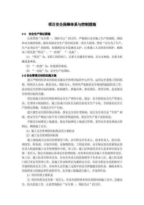 项目安全保障体系及控制措施