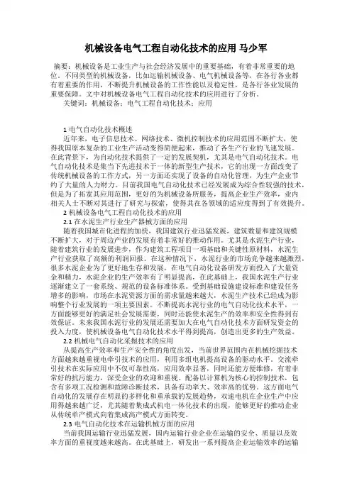 机械设备电气工程自动化技术的应用 马少军