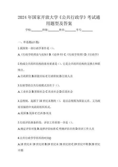 2024年国家开放大学《公共行政学》考试通用题型及答案
