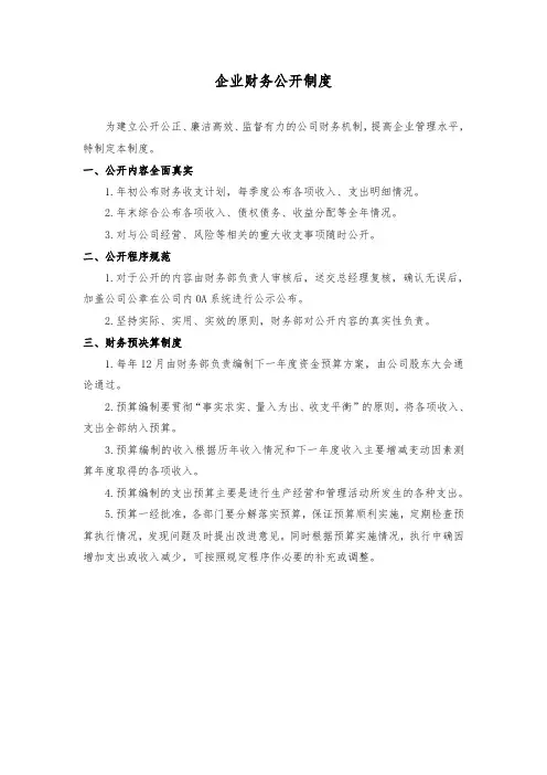 企业财务公开制度