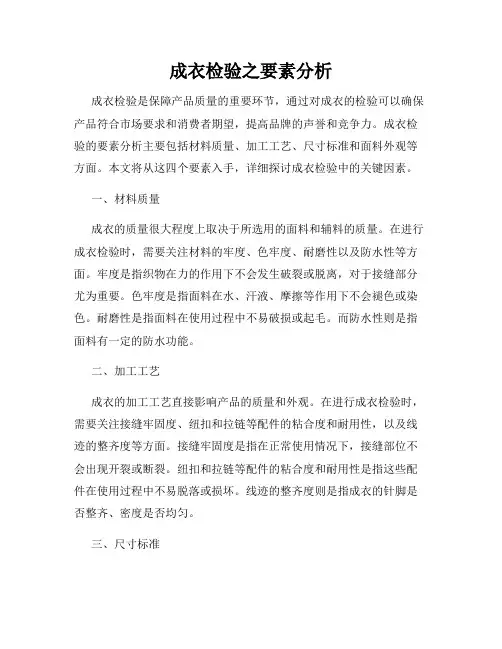 成衣检验之要素分析