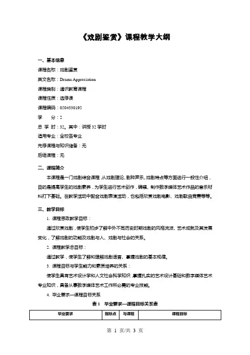 《戏剧鉴赏》课程教学大纲