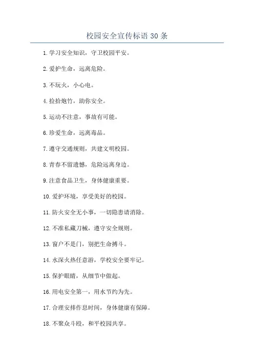 校园安全宣传标语30条