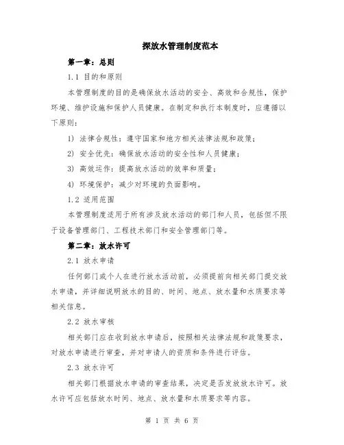 探放水管理制度范本（2篇）