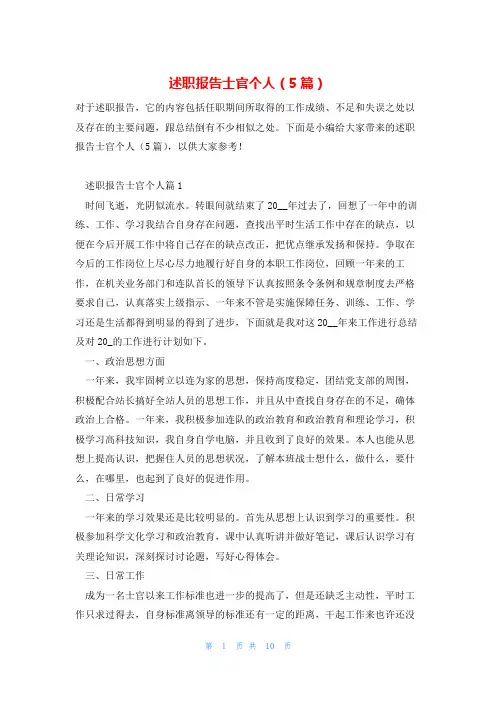 述职报告士官个人(5篇)