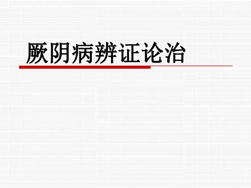 厥阴病寒证