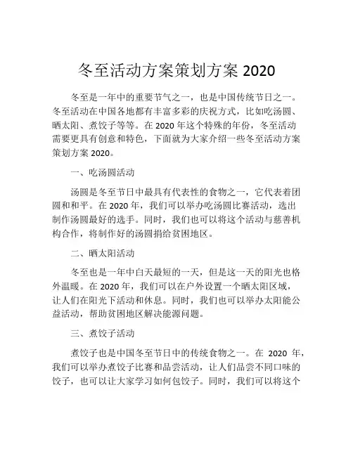 冬至活动方案策划方案2020