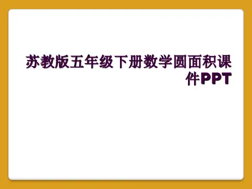 苏教版五年级下册数学圆面积课件PPT