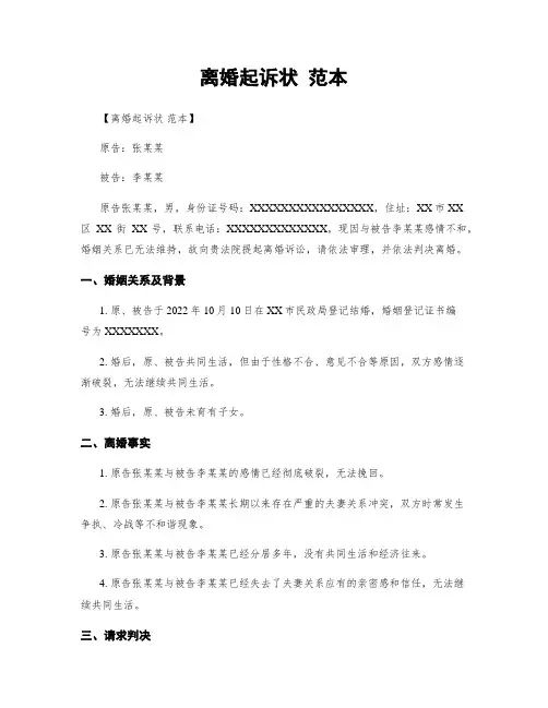 离婚起诉状 范本