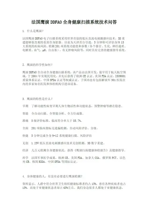 法国鹰演DDFAO全身健康扫描系统技术问答