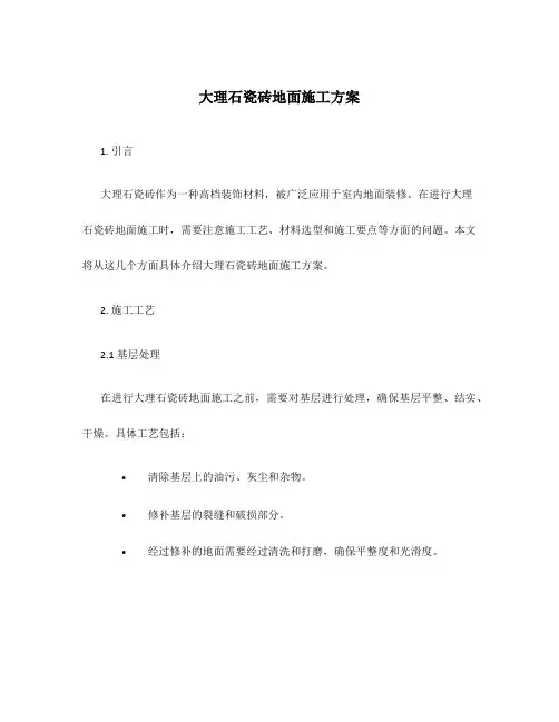 大理石瓷砖地面施工方案