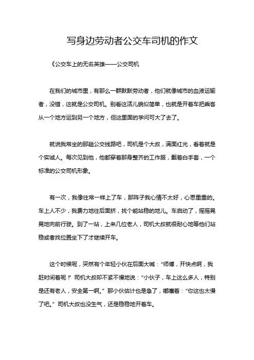 写身边劳动者公交车司机的作文