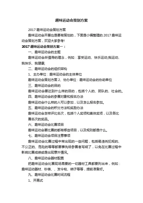 趣味运动会策划方案