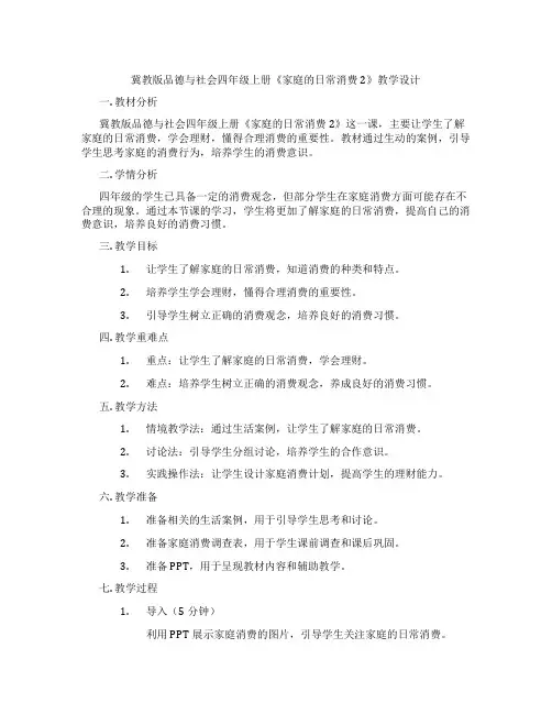 冀教版品德与社会四年级上册《家庭的日常消费2》教学设计