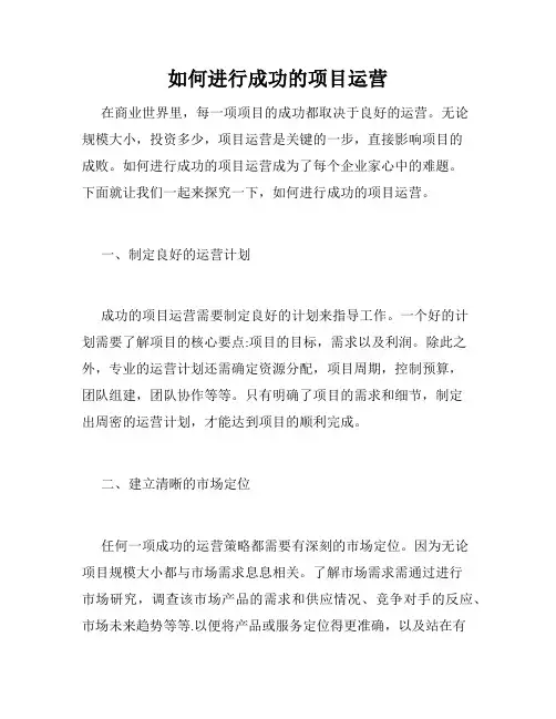 如何进行成功的项目运营