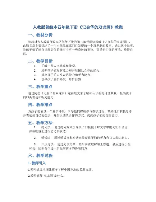 人教版部编本四年级下册《记金华的双龙洞》教案