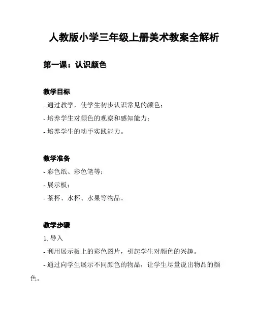 人教版小学三年级上册美术教案全解析