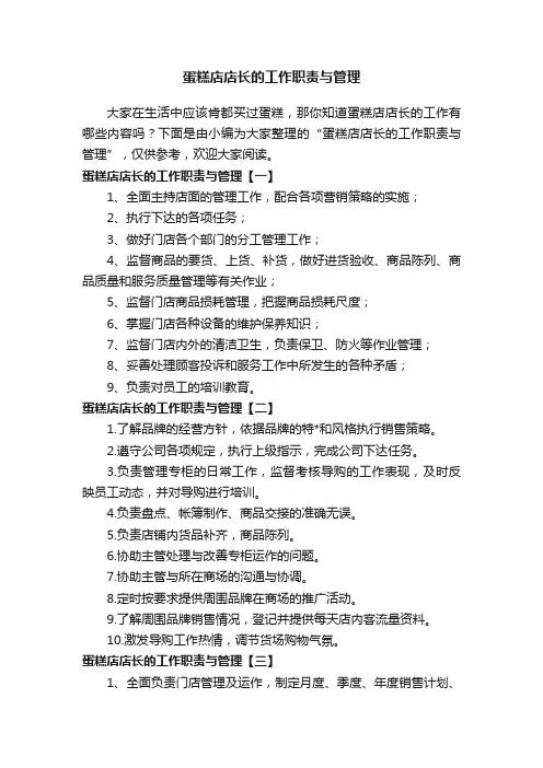 蛋糕店店长的工作职责与管理