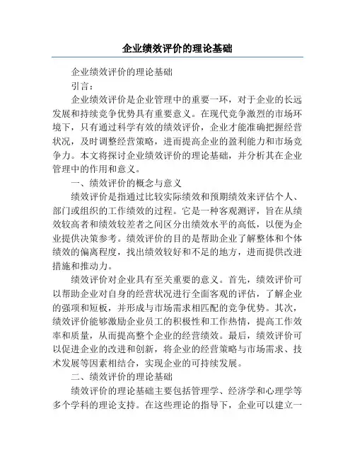 企业绩效评价的理论基础