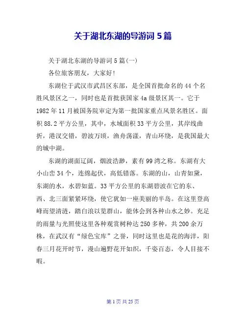 关于湖北东湖的导游词5篇