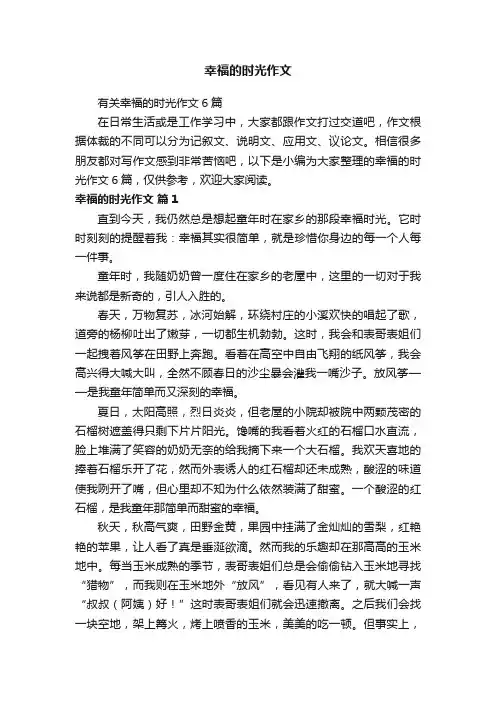 有关幸福的时光作文6篇