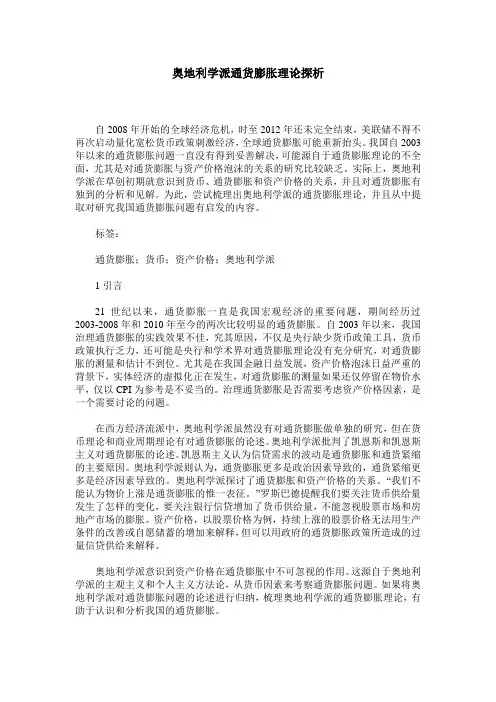 奥地利学派通货膨胀理论探析