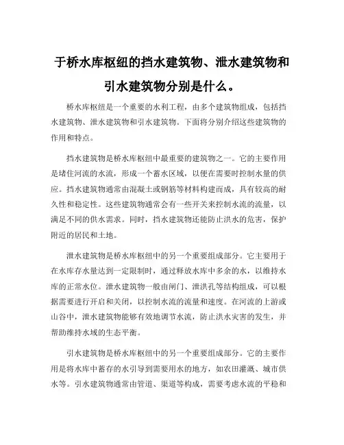 于桥水库枢纽的挡水建筑物、泄水建筑物和引水建筑物分别是什么。