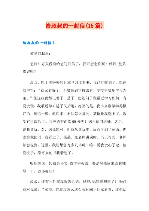 给叔叔的一封信(15篇)