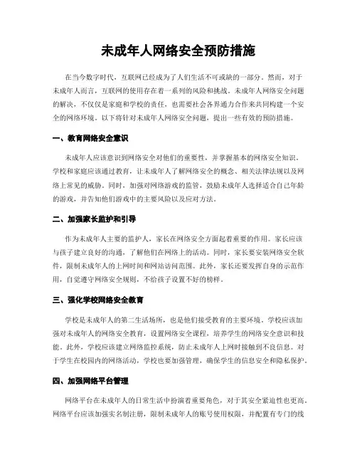 未成年人网络安全预防措施