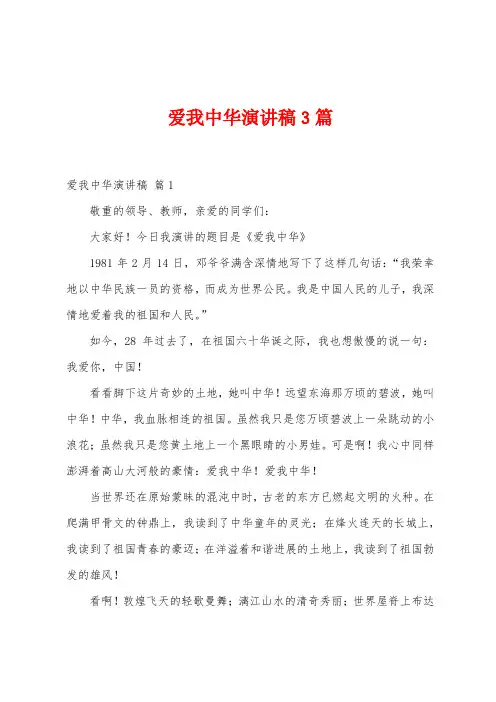 爱我中华演讲稿3篇