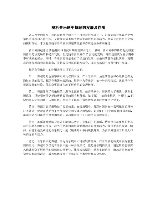 浅析音乐剧中舞蹈的发展及作用