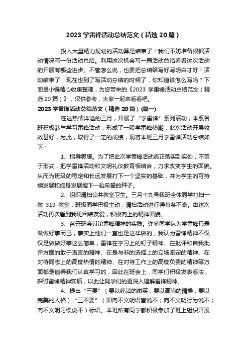 2023学雷锋活动总结范文（精选20篇）