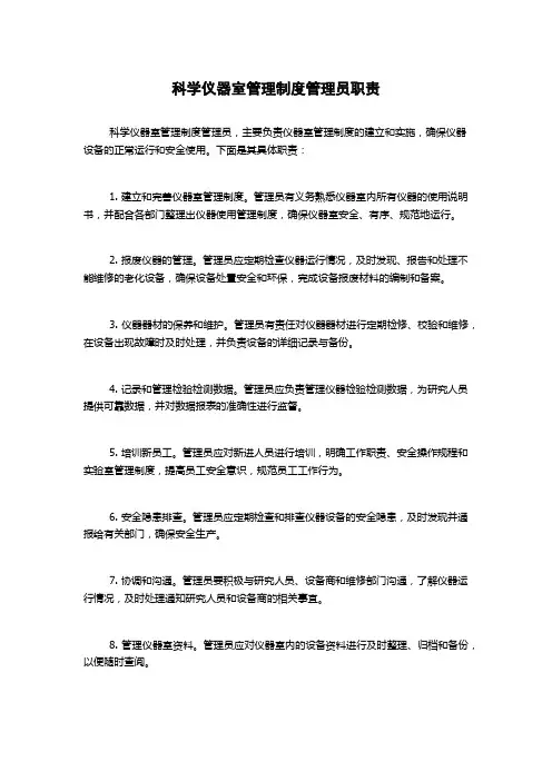 科学仪器室管理制度管理员职责