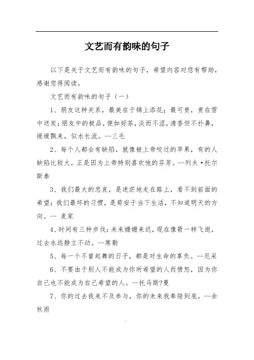 文艺而有韵味的句子