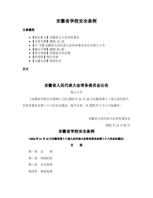 安徽省学校安全条例