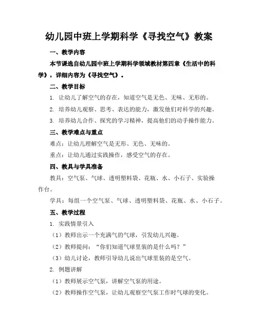 幼儿园中班上学期科学《寻找空气》教案