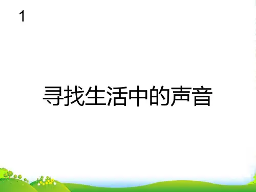 新人教版一年级音乐：寻找生活中的声音(五线谱)-课件