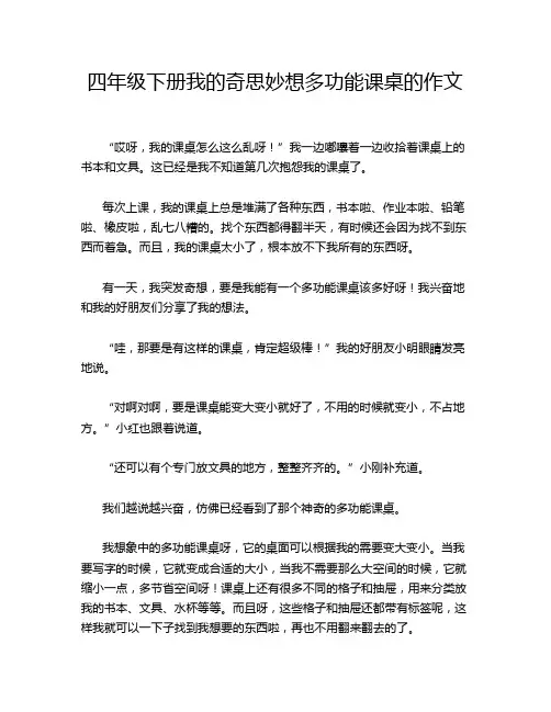 四年级下册我的奇思妙想多功能课桌的作文