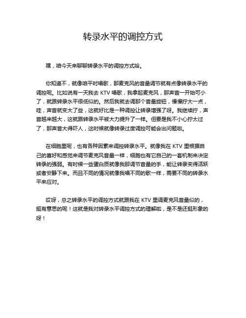 转录水平的调控方式