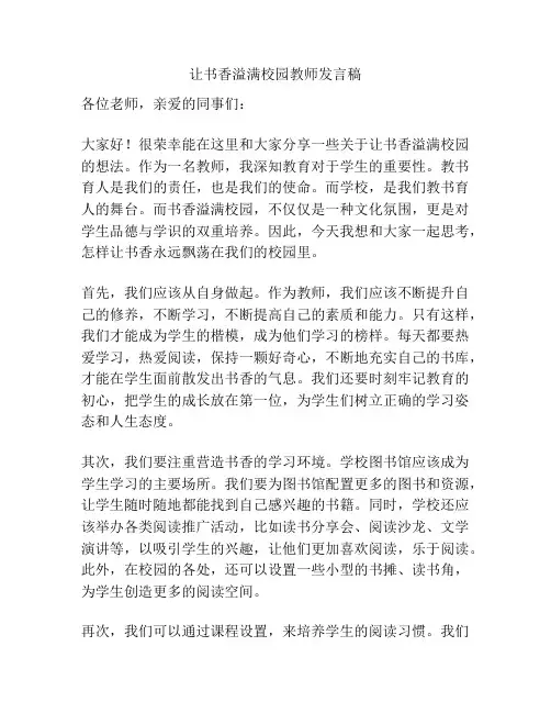 让书香溢满校园教师发言稿