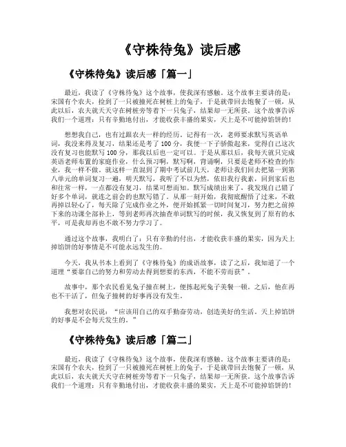 《守株待兔》读后感