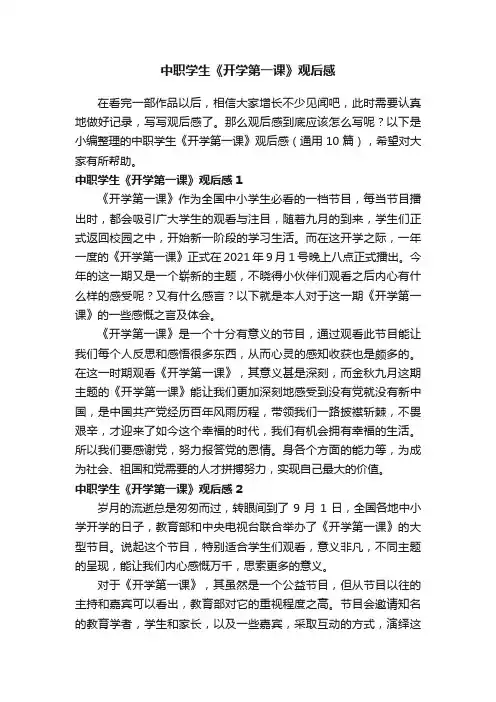 中职学生《开学第一课》观后感（通用10篇）