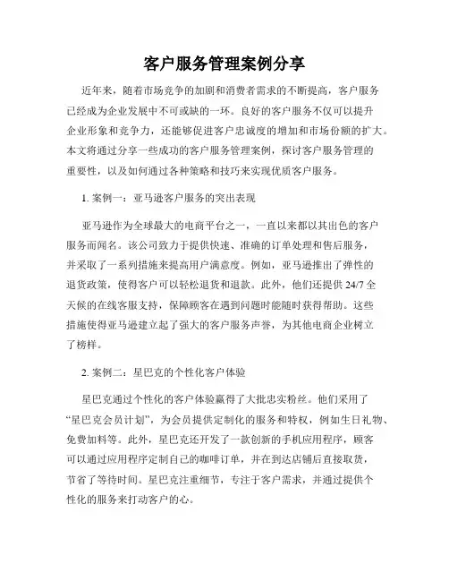 客户服务管理案例分享