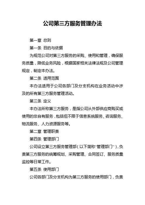 公司第三方服务管理办法