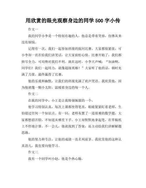 用欣赏的眼光观察身边的同学500字小传