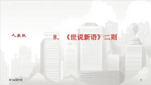 人教部编版七年级初一语文上册 8.《世说新语》二则2